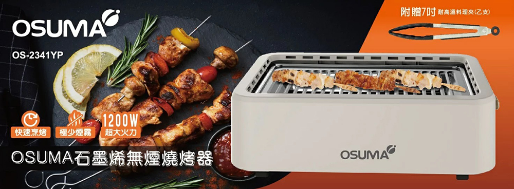 OSUMA 石墨烯低煙油切燒烤器,U60150006,OSUMA石墨烯低煙油切燒烤器,所有商品,生活雜貨,U6015000601
