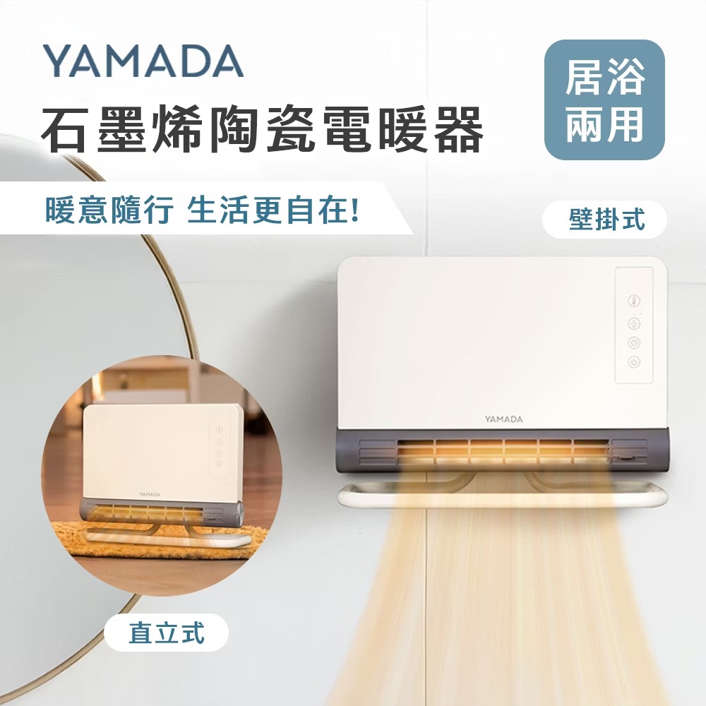 YAMADA 石墨烯壁掛暖風機,U60180001,YAMADA石墨烯壁掛暖風機,所有商品,生活雜貨,U6018000101