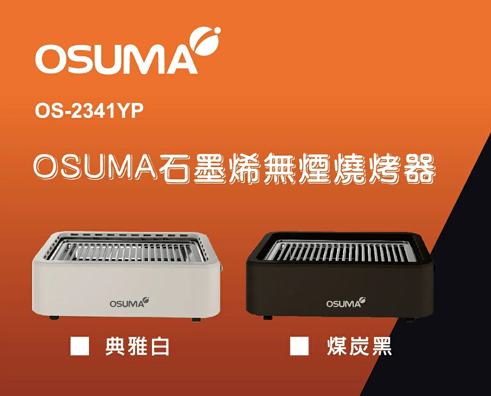 OSUMA 石墨烯低煙油切燒烤器,U60150006,OSUMA石墨烯低煙油切燒烤器,所有商品,生活雜貨,U6015000601