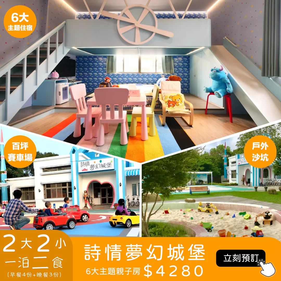 嘉義詩情夢幻城堡 4人房 4280起