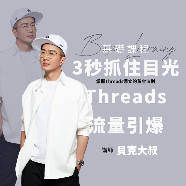 3秒抓住目光Threads流量引爆