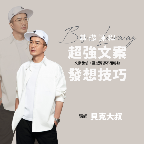 超強文案發想技巧