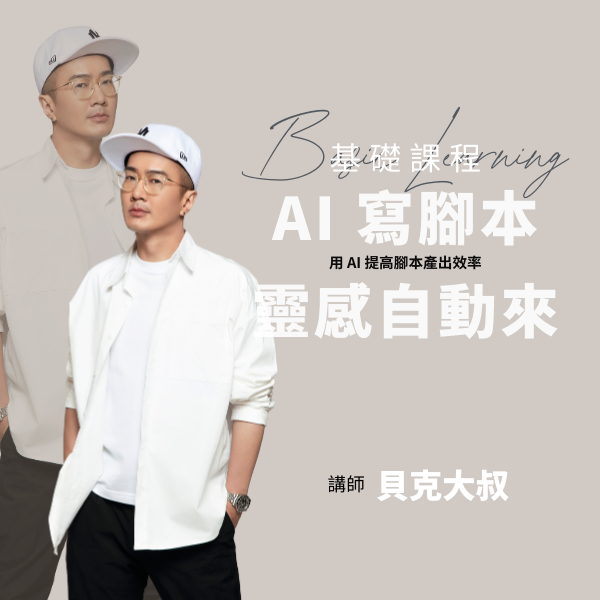 AI 寫腳本，靈感自動來！