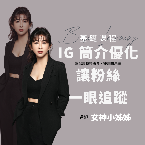 IG 簡介優化，讓粉絲一眼追蹤！