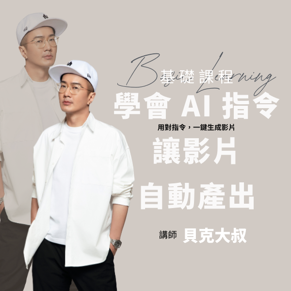 學會 AI 指令，讓影片自動產出！