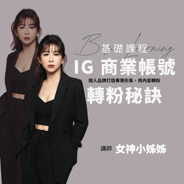 IG 商業帳號，轉粉秘訣！