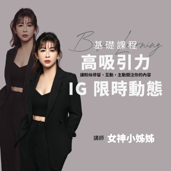 高吸引力 IG 限時動態
