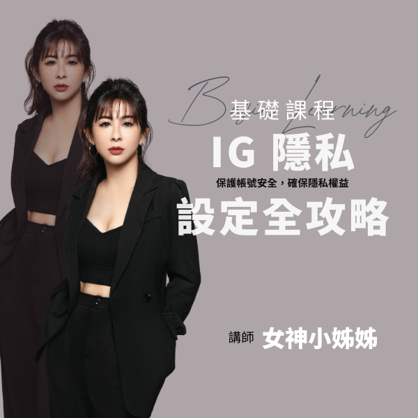 IG 隱私設定全攻略