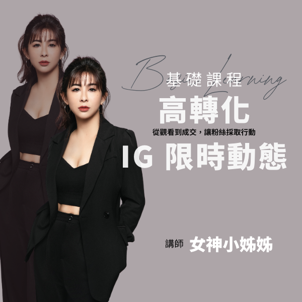 高轉化 IG 限時動態