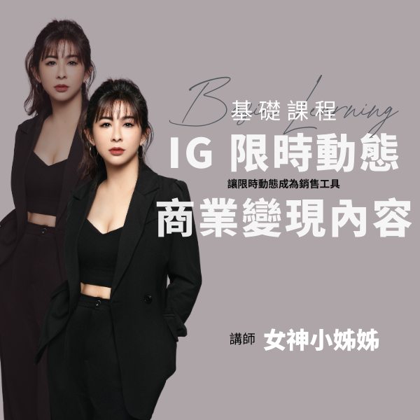 IG 限時動態商業變現內容