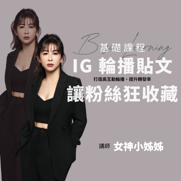 IG 輪播貼文，讓粉絲狂收藏！