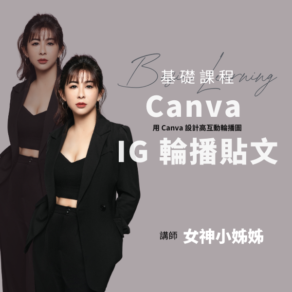 Canva 做IG輪播貼文