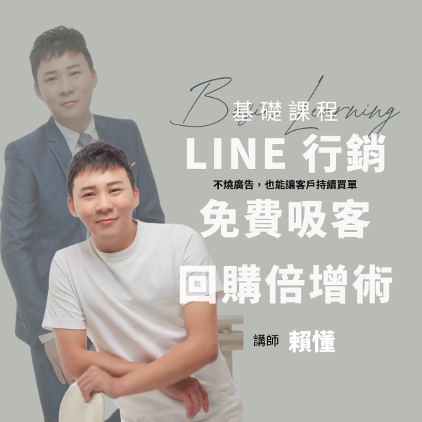 LINE行銷免費吸客，回購倍增術