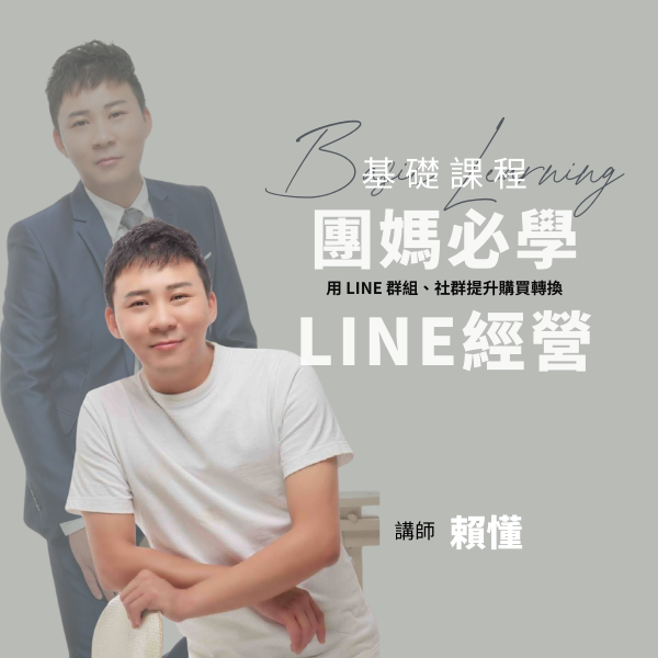 團媽必學：LINE群組與社群經營
