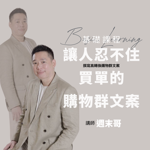 讓人忍不住買單！驗證過的高轉換購物群文案