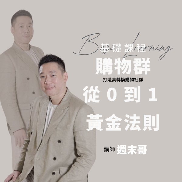 購物群從0到1：新手必知的黃金法則