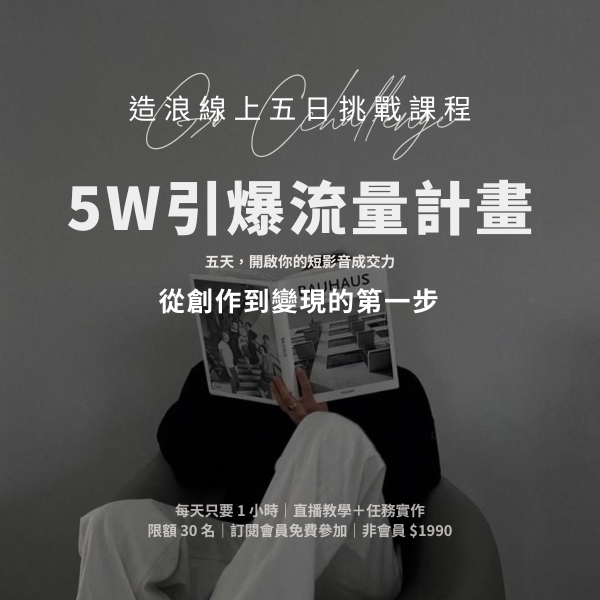 5W 引爆流量計劃 (5/5~9)