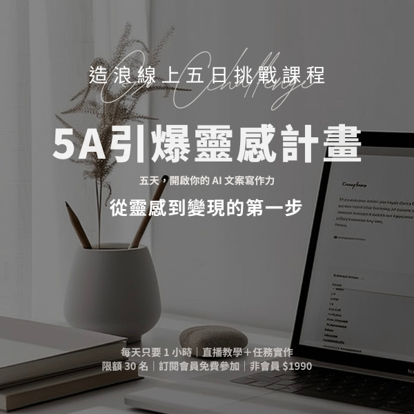 5A 引爆靈感計劃 (6/23~27)