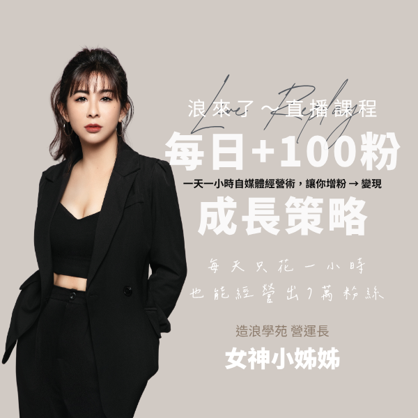 每日+100粉成長策略 (浪來了LIVE直播～6/3)