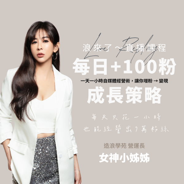 每日+100粉成長策略 (浪來了LIVE直播～6/3)
