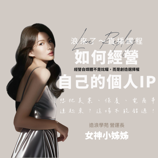 如何經營自己的個人IP (浪來了LIVE直播～6/10)