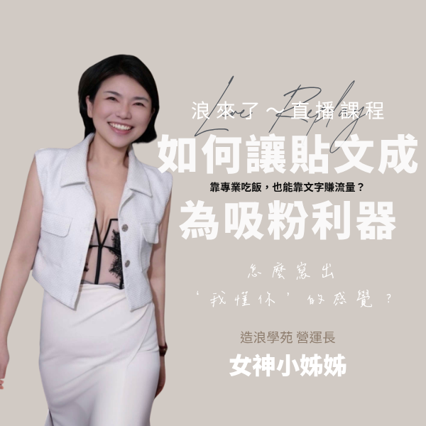 如何讓貼文成為吸粉利器 (浪來了LIVE直播～6/17)