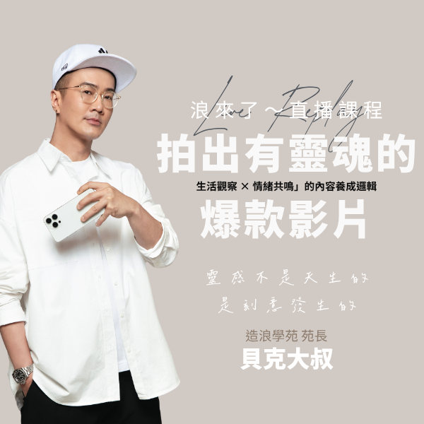 拍出有靈魂的爆款影片 (浪來了LIVE直播～6/24)