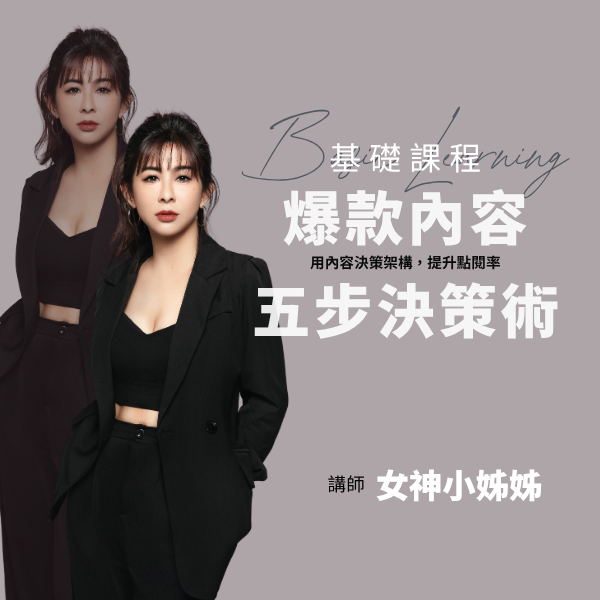 爆款內容五步決策術