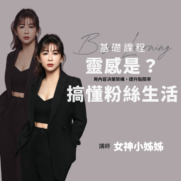 靈感是？搞懂粉絲生活