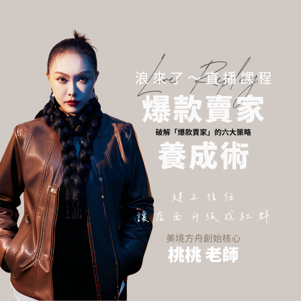 破解「爆款賣家」的六大策略 (浪來了LIVE直播～7/8)