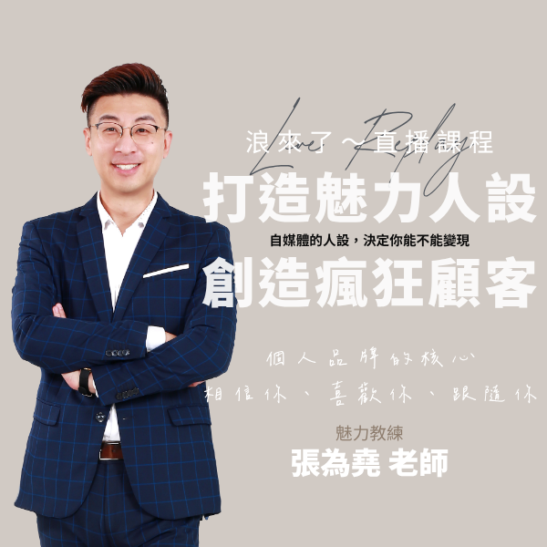 打造魅力人設創造瘋狂顧客 (浪來了LIVE直播～7/15)
