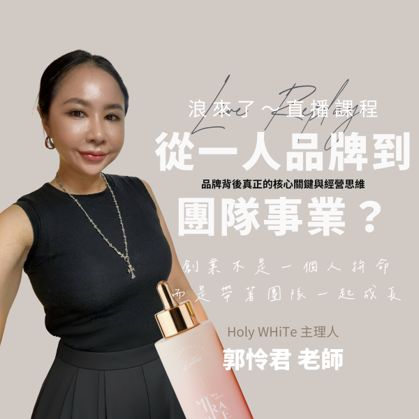 從一人品牌到團隊事業？ (浪來了LIVE直播～8/5)