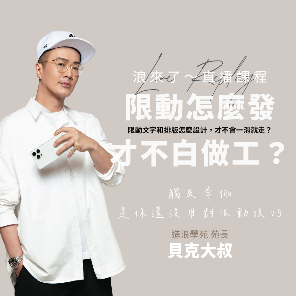 限時動態怎麼發，才不會白做工？！ (浪來了LIVE直播～8/26)