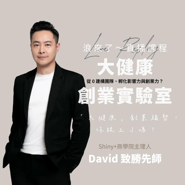 「大健康」創業趨勢，你跟上了嗎？ (浪來了LIVE直播～9/9)