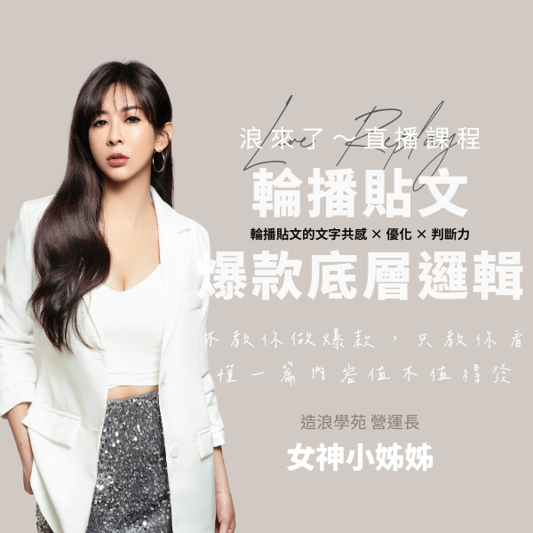 輪播貼文的爆款底層邏輯 (浪來了LIVE直播～9/23)