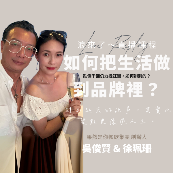 如何把生活做到品牌裡？ (浪來了LIVE直播～9/30)