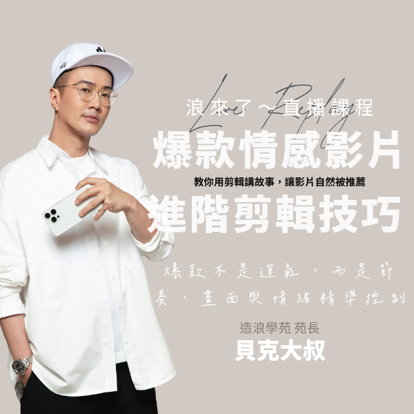爆款情感影片的進階剪輯技巧 ？ (浪來了LIVE直播～10/7)