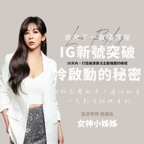 IG 快速新啟號｜突破冷啟動的秘密！ (浪來了LIVE直播～10/21)