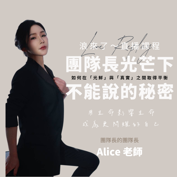 團隊長光芒下，不為人知的秘密 ！ (浪來了LIVE直播～10/28)