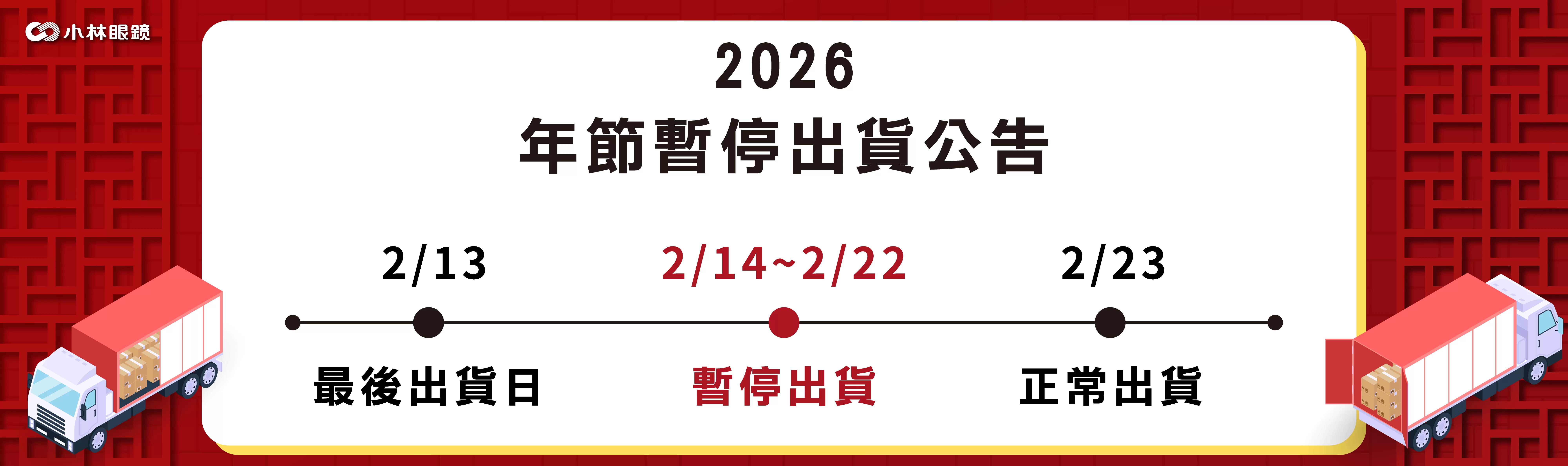 過年期間暫停出貨