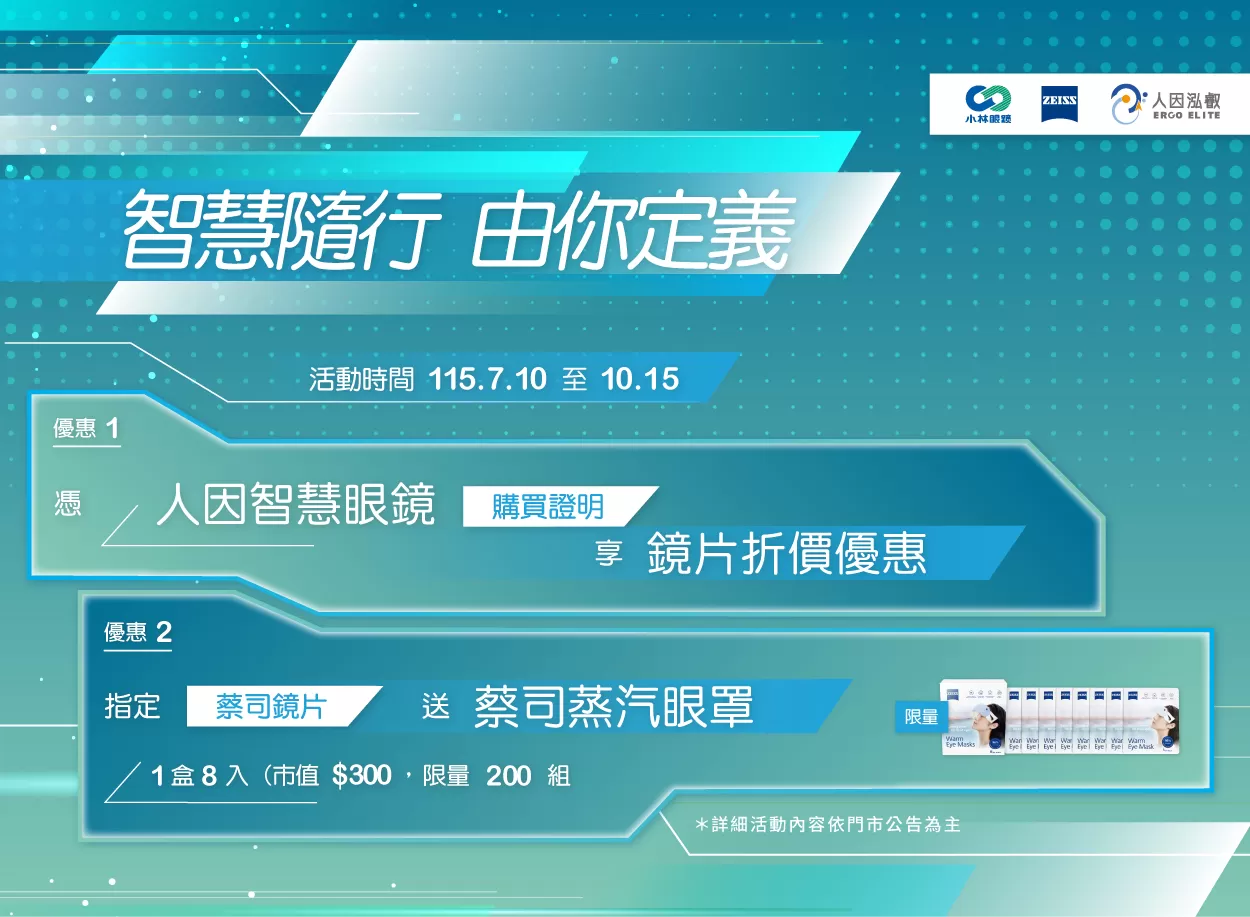 【智慧隨行，由你定義｜小林眼鏡Ｘ蔡司Ｘ人因泓叡】