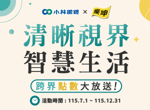 【小林眼鏡Ｘ蔡司Ｘ燦坤】
