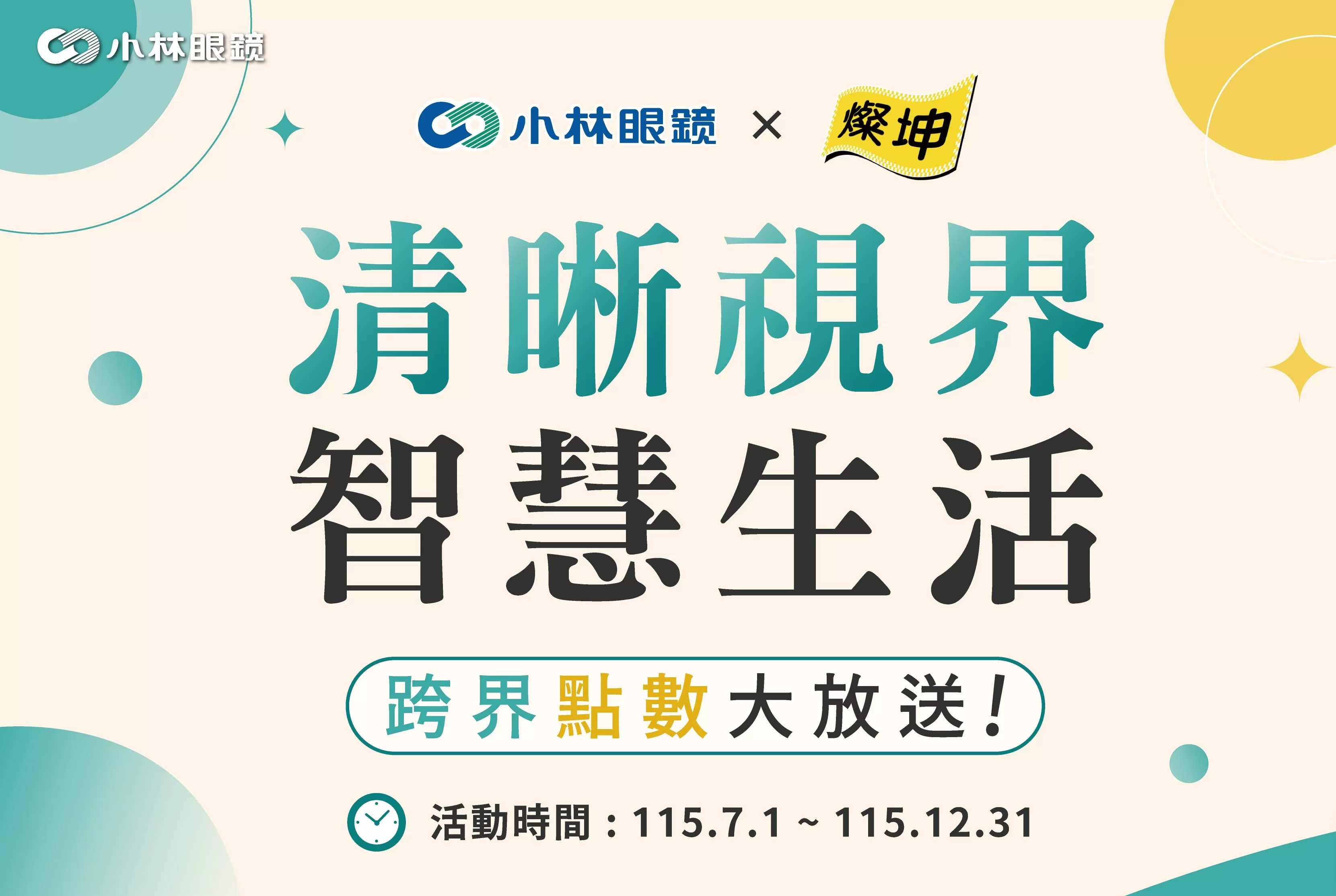 【小林眼鏡Ｘ蔡司Ｘ燦坤】