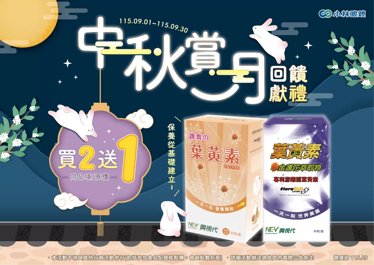 中秋賞月 回饋獻禮