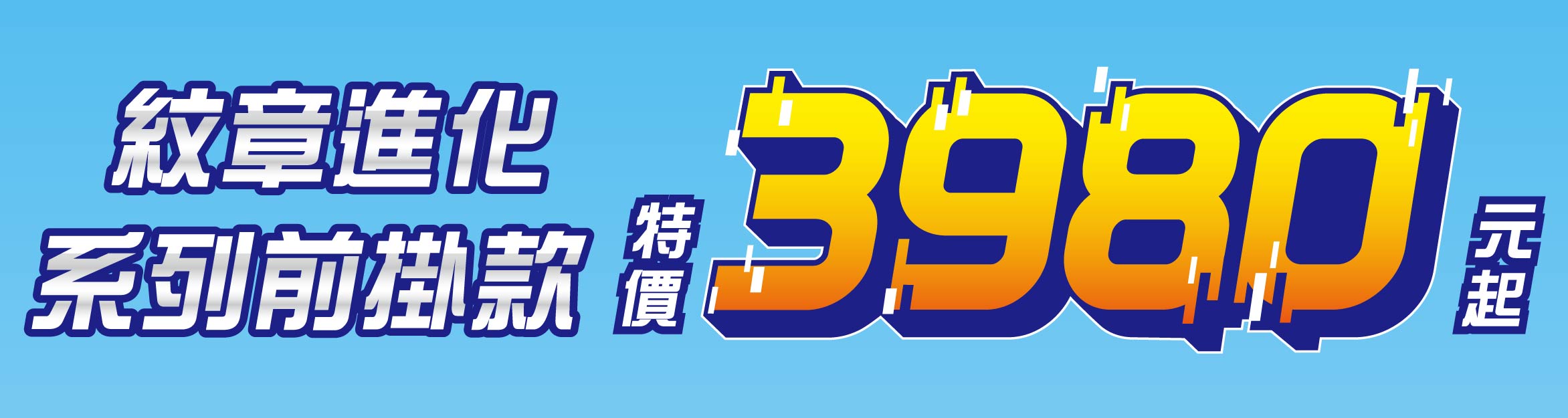紋章進化前掛系列 主視覺