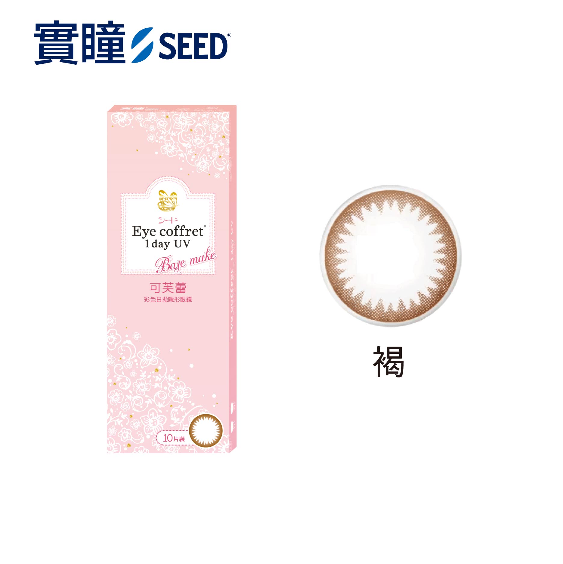 實瞳SEED-可芙蕾彩色日拋10片