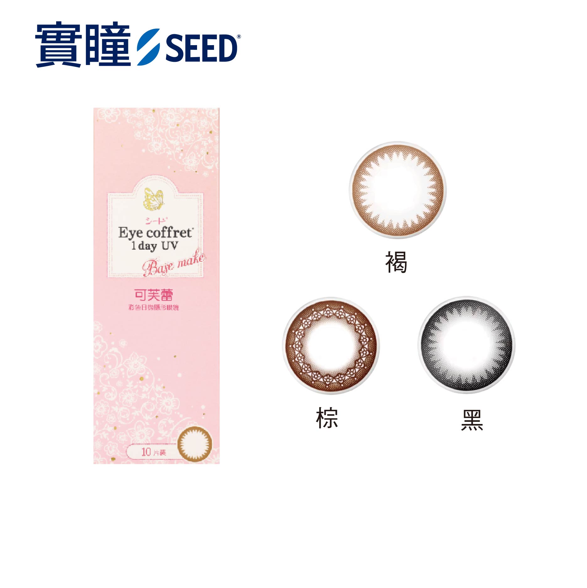 【實瞳SEED】可芙蕾彩日拋10片