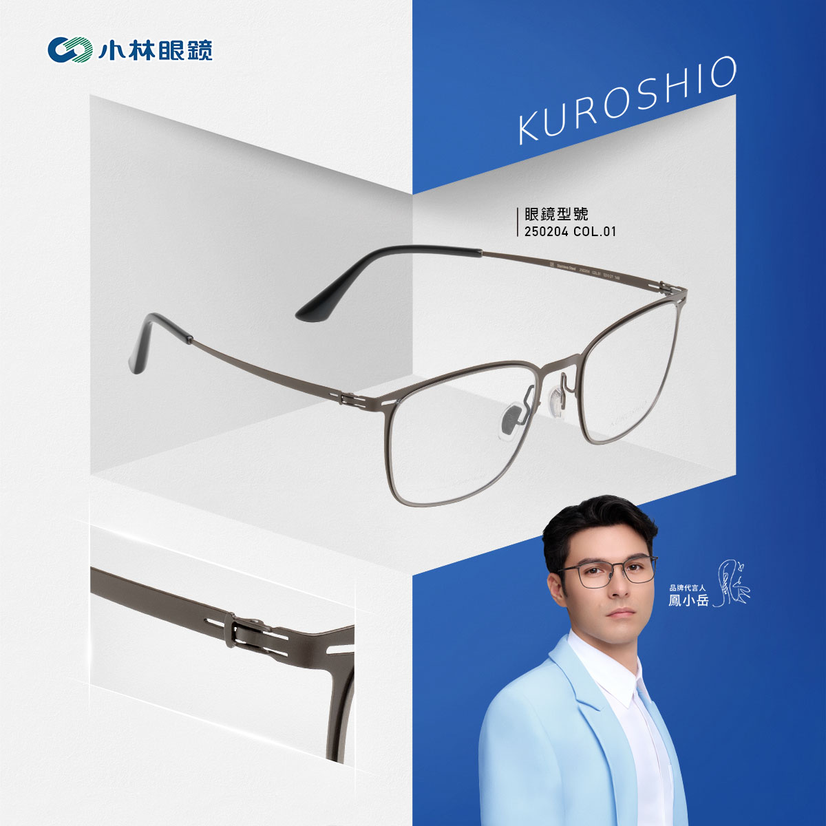 【KUROSHIO】薄鋼系列鏡架 - 250204