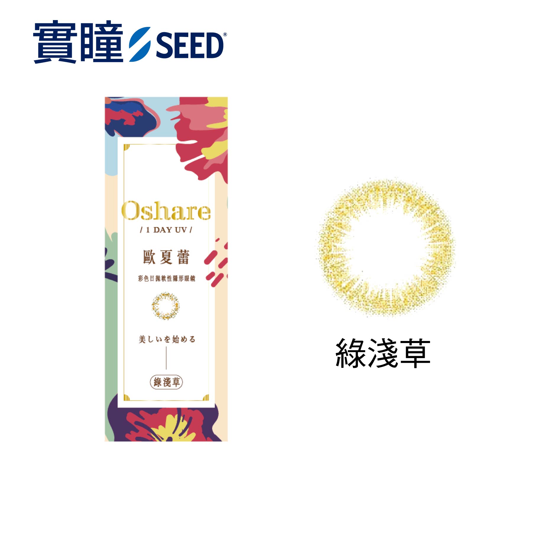 SEED實瞳-歐夏蕾彩色日拋10片,3/1-3/315盒送1盒,31SQSQGSD-G/------140870,SEED實瞳-歐夏蕾彩色日拋10片,日本熱銷,時髦粉彩