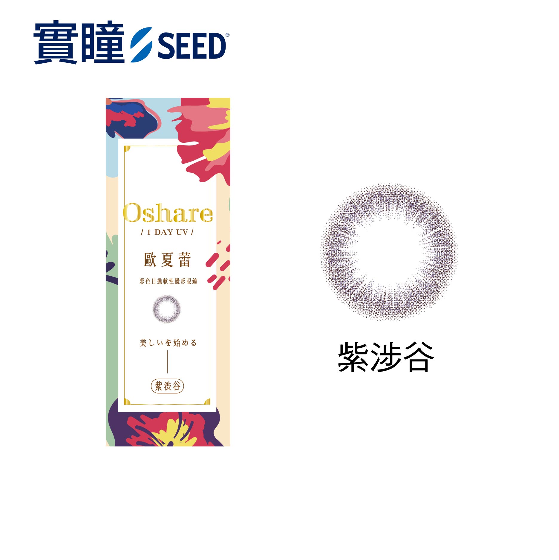 SEED實瞳-歐夏蕾彩色日拋10片,3/1-3/315盒送1盒,31SQSQGSD-G/------140870,SEED實瞳-歐夏蕾彩色日拋10片,日本熱銷,時髦粉彩